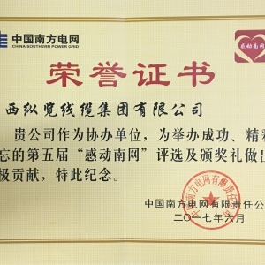 第五屆感動南網(wǎng)積極貢獻(xiàn)獎