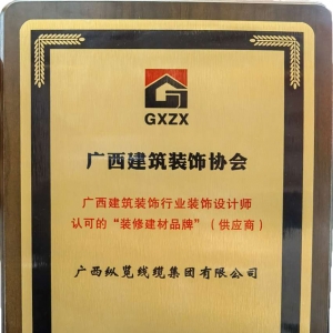 喜報！縱覽線纜集團榮獲廣西建筑裝飾行業(yè)裝飾設計師認可的“裝修建材品牌” ...