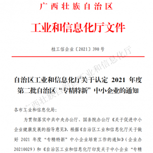 以恒心立恒業(yè)，我司獲得廣西“專精特新”企業(yè)認定