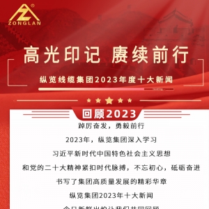 回顧2023|縱覽線纜集團(tuán)十大新聞揭曉！