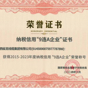 喜報！縱覽線纜集團榮獲納稅信用“9連A企業(yè)”榮譽稱號