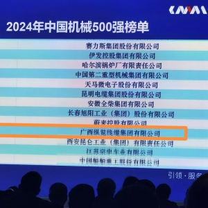喜訊！縱覽線纜集團連續(xù)多年榮登“中國機械500強企業(yè)”榜單
