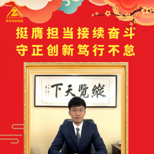 【挺膺擔(dān)當(dāng)接續(xù)奮斗 守正創(chuàng)新篤行不怠】2025年集團總經(jīng)理陳思行新春致辭